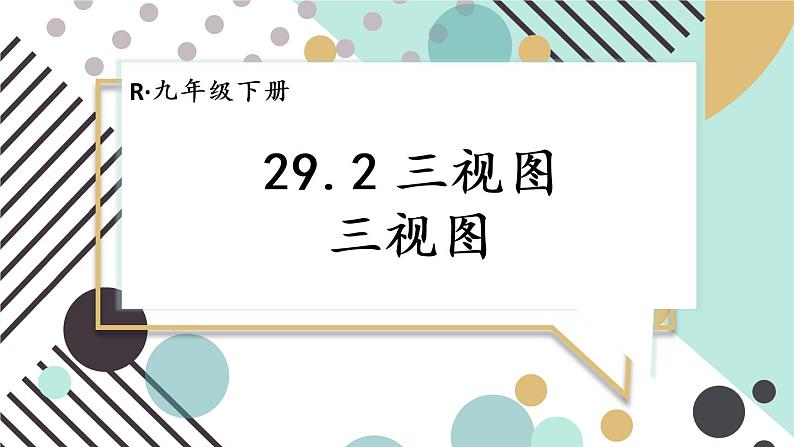 （新）人教版数学九年级下册 29.2 三视图     第1课时 三视图 PPT课件01