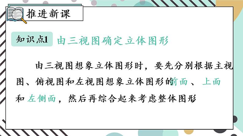 （新）人教版数学九年级下册 29.2 三视图     第2课时 由三视图确定几何体 PPT课件04