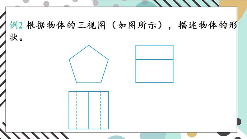 （新）人教版数学九年级下册 29.2 三视图     第2课时 由三视图确定几何体 PPT课件07