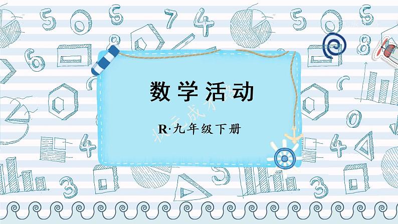 （新）人教版数学九年级下册 第二十七章 相似     数学活动 PPT课件01