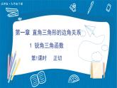 （新）北师版数学九年级下册 第一章 直角三角形的边角关系     1 锐角三角函数 PPT课件