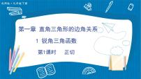 2020-2021学年1 锐角三角函数教课课件ppt