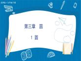 （新）北师版数学九年级下册 第三章 圆     1 圆 PPT课件