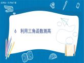 （新）北师版数学九年级下册 第一章 直角三角形的边角关系     6 利用三角函数测高 PPT课件