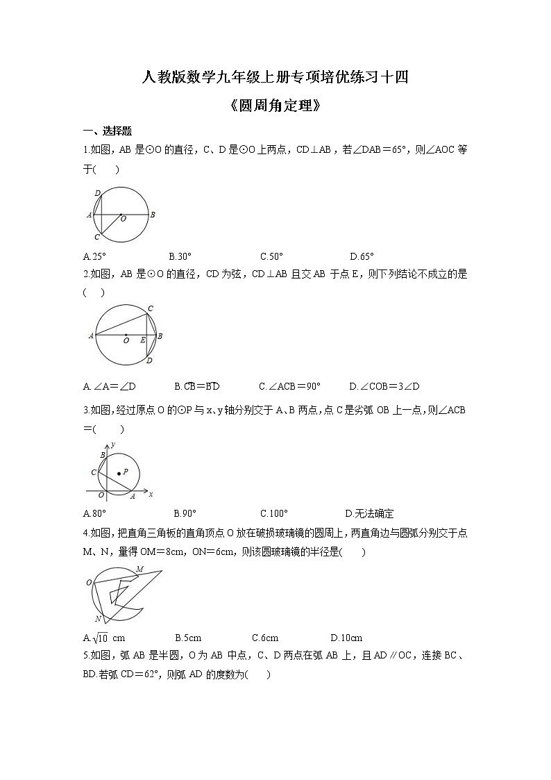 24.1.4 圆周角 2022-2023学年人教版数学九年级上册专项培优(含答案)第1页