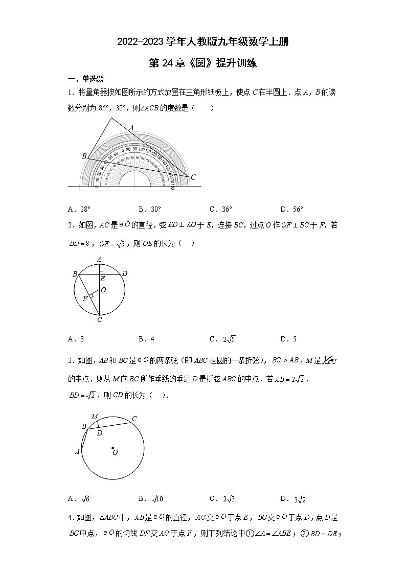 第24章 圆 人教版九年级数学上册提升训练(含答案)01