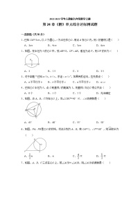 人教版九年级上册第二十四章 圆综合与测试课后练习题