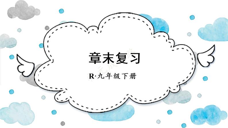 （新）人教版数学九年级下册 第二十七章 相似     章末复习 PPT课件第1页