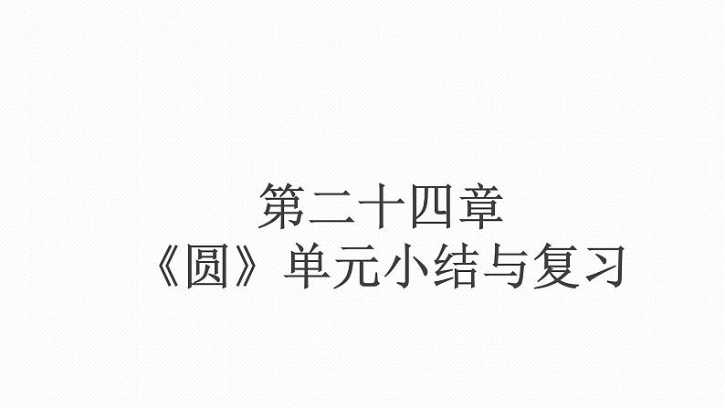 第24章 圆 单元小结与复习 人教版九年级数学上册课件第1页