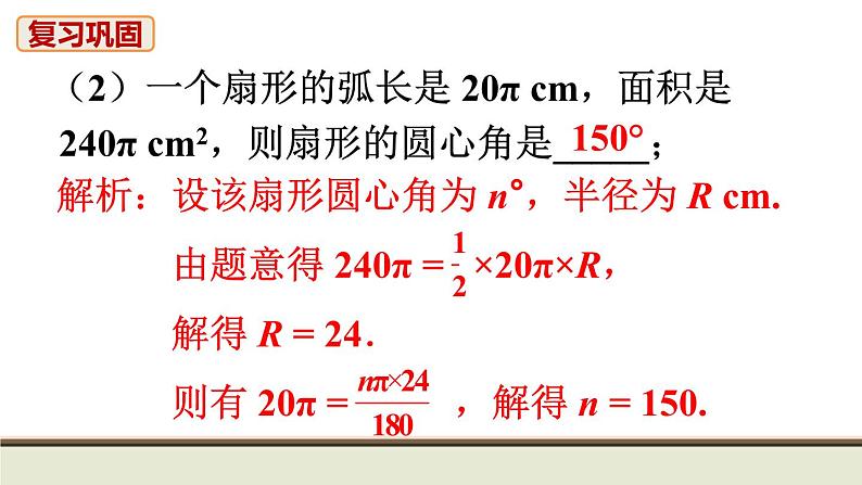 24.4 弧长和扇形的面积 初中人教九上数学教材习题课件第3页