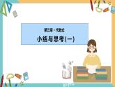 第3章 代數(shù)式 小結與思考（一）蘇科版七年級數(shù)學上冊課件