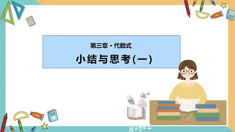 第3章 代数式 小结与思考（一）苏科版七年级数学上册课件第1页