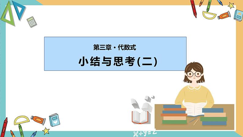 第3章 代数式 小结与思考（二）苏科版七年级数学上册课件第1页