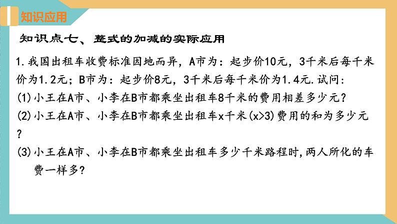 第3章 代数式 小结与思考（二）苏科版七年级数学上册课件第6页