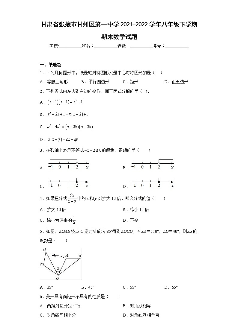 甘肃省张掖市甘州区第一中学2021-2022学年八年级下学期期末数学试题(含答案)01