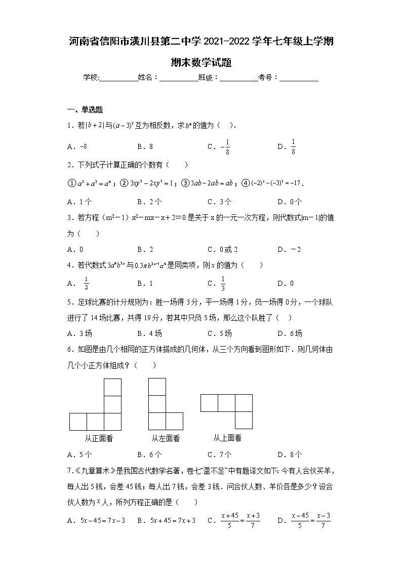河南省信阳市潢川县第二中学2021-2022学年七年级上学期期末数学试题(含答案)第1页