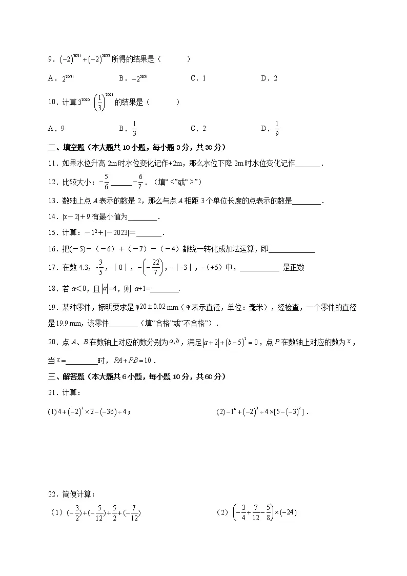第1章 有理数 单元测试-2022-2023学年七年级人教版数学上册(含答案)第2页