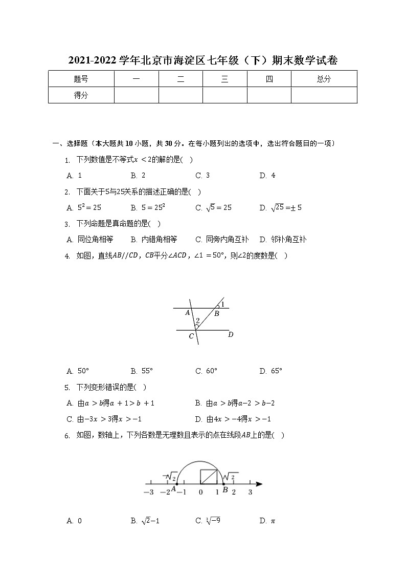 2021-2022学年北京市海淀区七年级（下）期末数学试卷（含解析）第1页