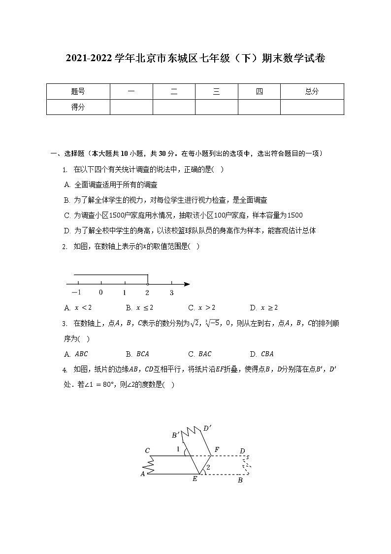 2021-2022学年北京市东城区七年级（下）期末数学试卷（含解析）01