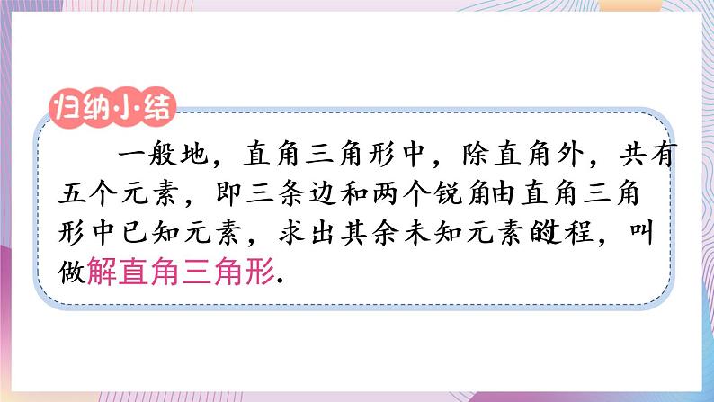 （新）人教版数学九年级下册   28.2.1 解直角三角形 PPT课件第4页