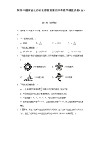 2022年湖南省长沙市长郡教育集团中考数学模拟试卷（五）（含解析）