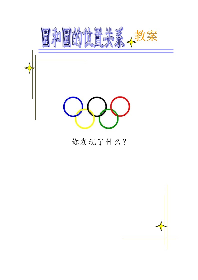 24.2.3 圆和圆的位置关系-2022年初中同步教学九年级数学教案（人教版）01