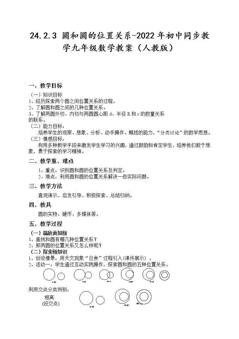 24.2.3 圆和圆的位置关系-2022年初中同步教学九年级数学教案（人教版）02