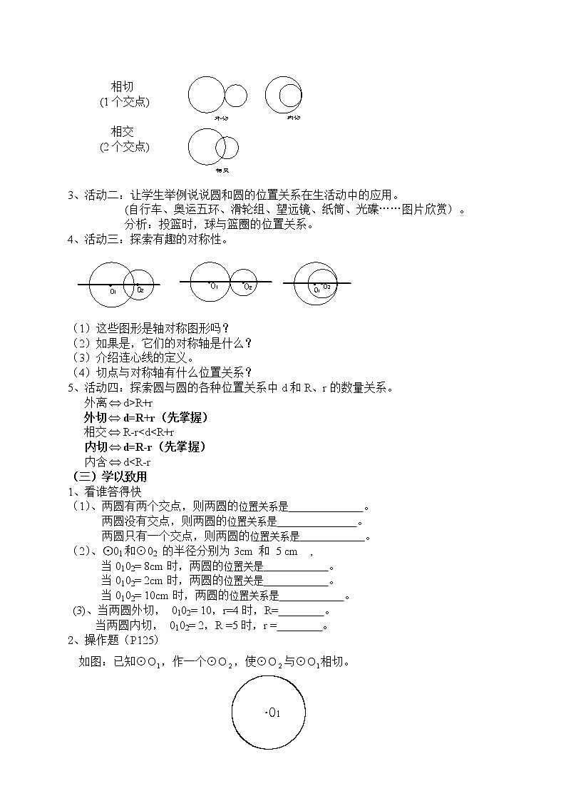 24.2.3 圆和圆的位置关系-2022年初中同步教学九年级数学教案（人教版）03