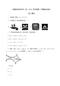 江苏省南通市启秀中学2022-2023学年八年级上学期第一次单元练习数学试卷(含答案)