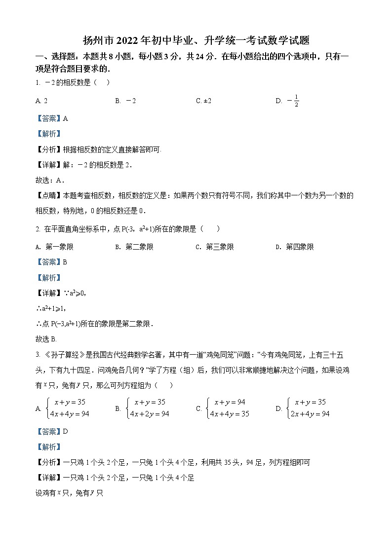 精品解析：2022年江苏省扬州市中考数学真题（解析版）01