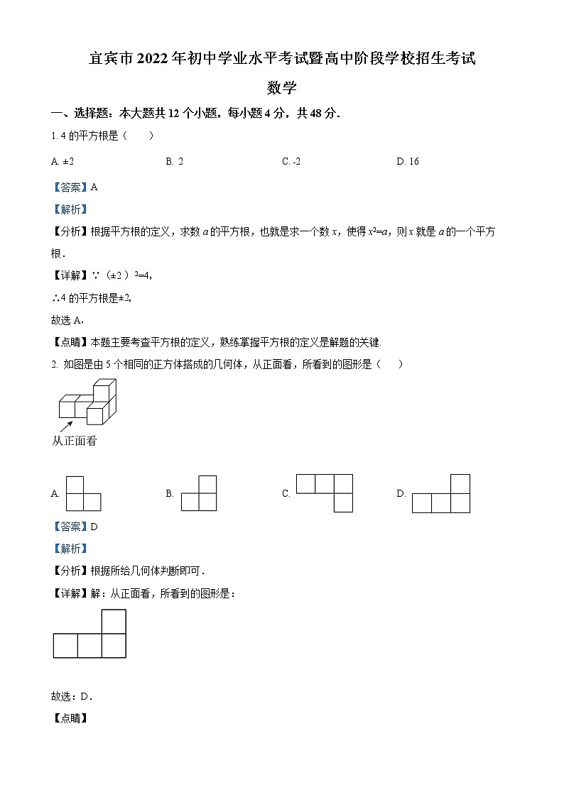 精品解析：2022年四川省宜宾市中考数学真题（解析版）第1页