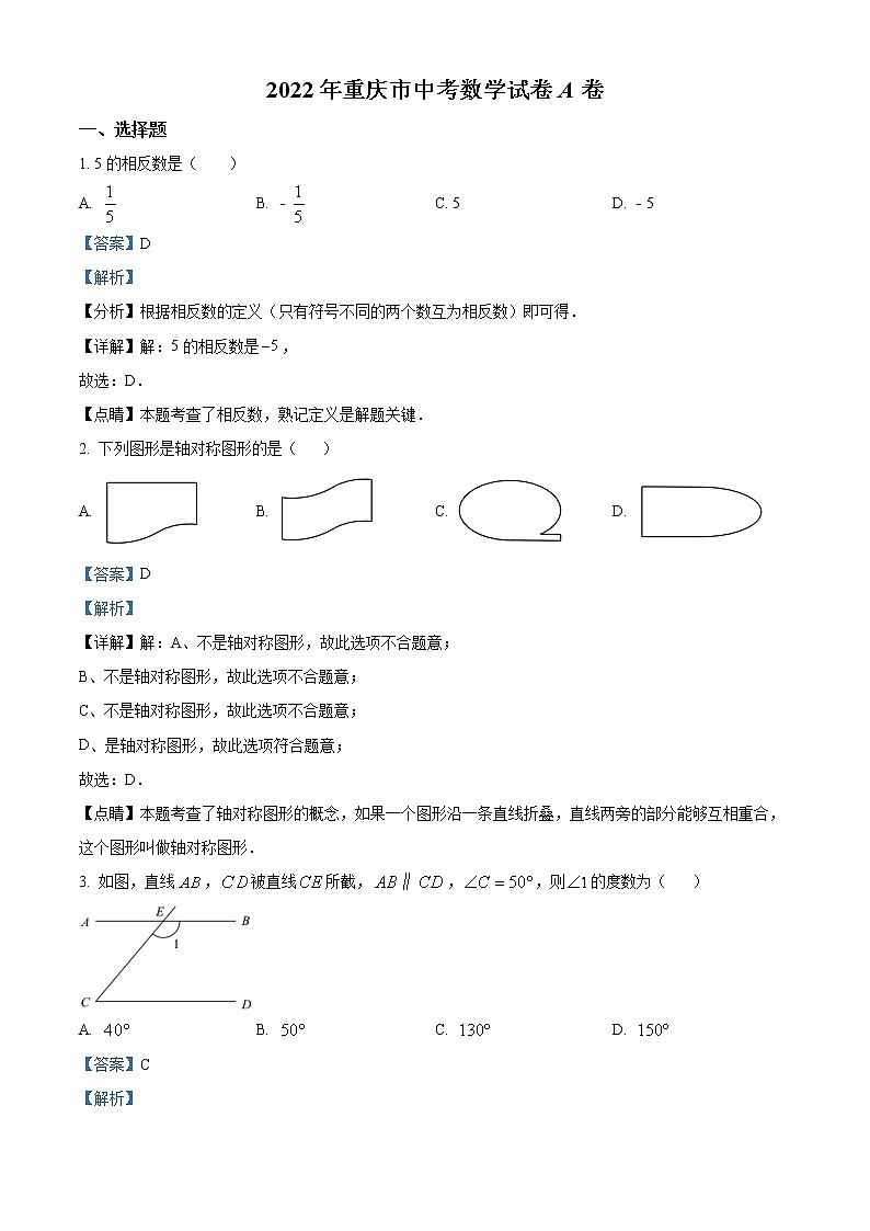 精品解析：2022年重庆市中考数学真题(A卷)（解析版）第1页