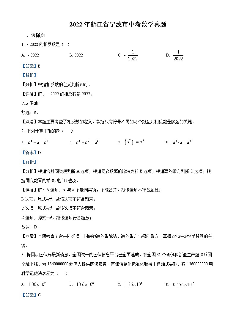 精品解析：2022年浙江省宁波市中考数学真题（解析版）01