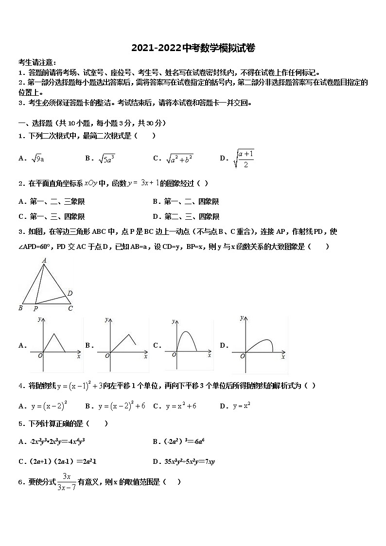山东省青岛43中重点中学2021-2022学年中考五模数学试题含解析第1页
