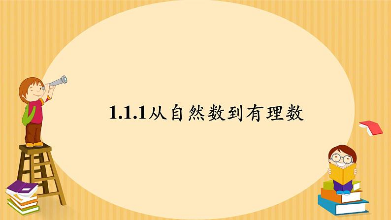 浙教版七年级数学上册 1.1.1从自然数到有理数课件01