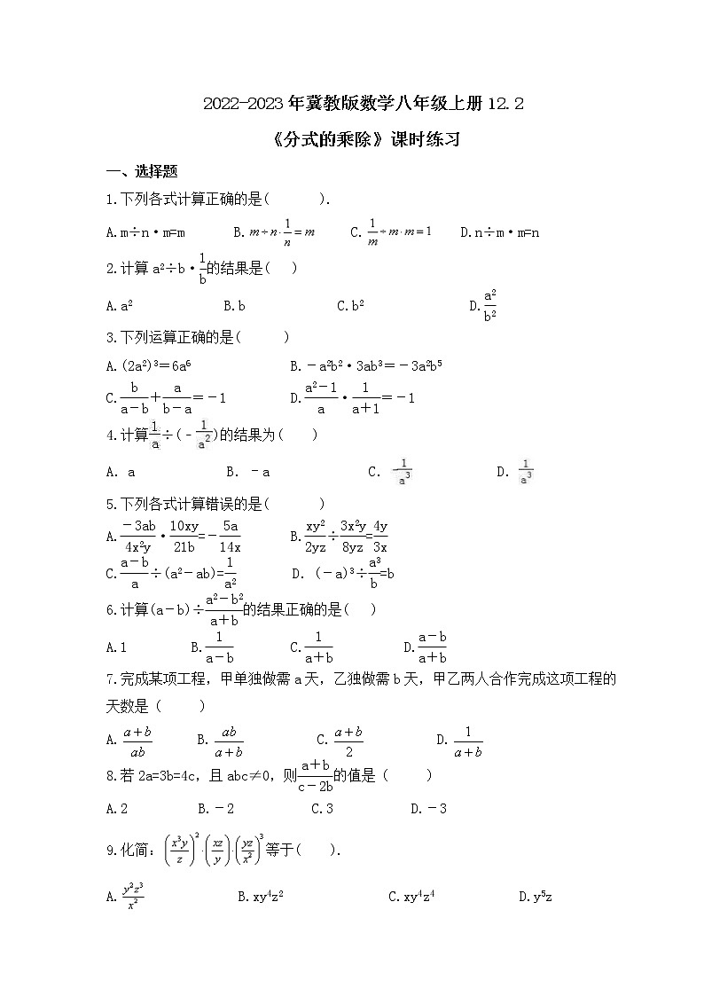 2022-2023年冀教版数学八年级上册12.2《分式的乘除》课时练习(含答案)01