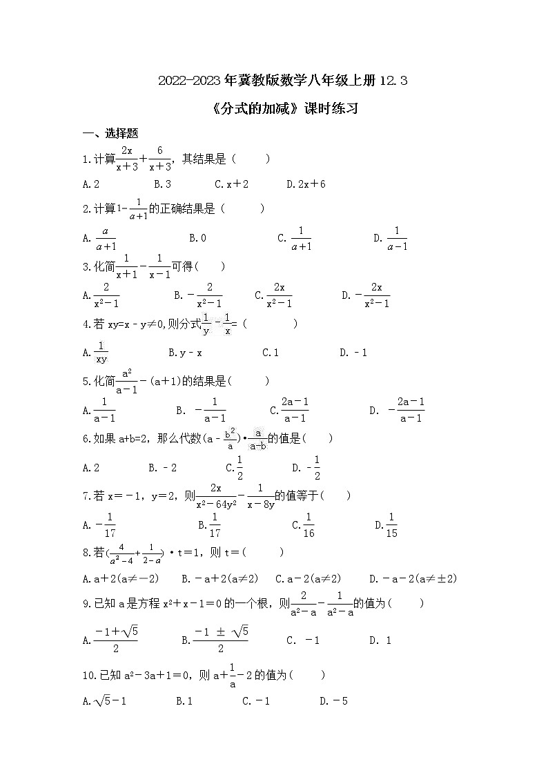 2022-2023年冀教版数学八年级上册12.3《分式的加减》课时练习(含答案)01