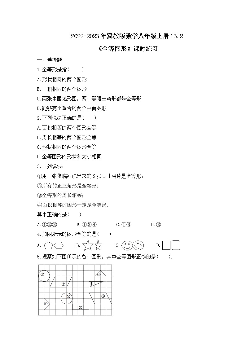 2022-2023年冀教版数学八年级上册13.2《全等图形》课时练习(含答案)01