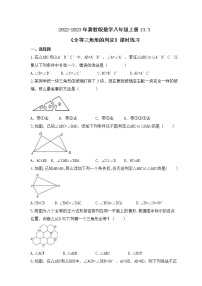 初中数学冀教版八年级上册13.3 全等三角形的判定优秀同步测试题