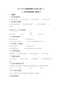 初中数学冀教版八年级上册15.3 二次根式的加减精品一课一练