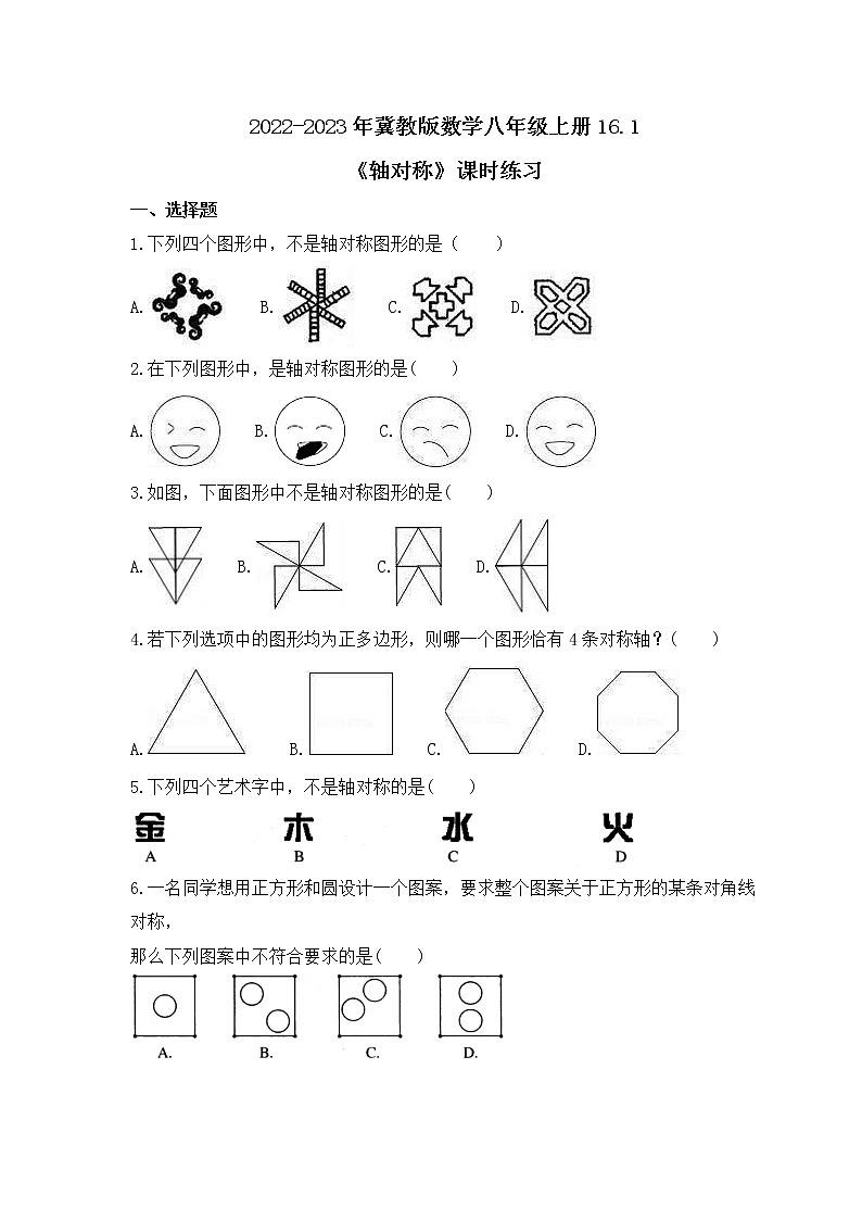 2022-2023年冀教版数学八年级上册16.1《轴对称》课时练习(含答案)01