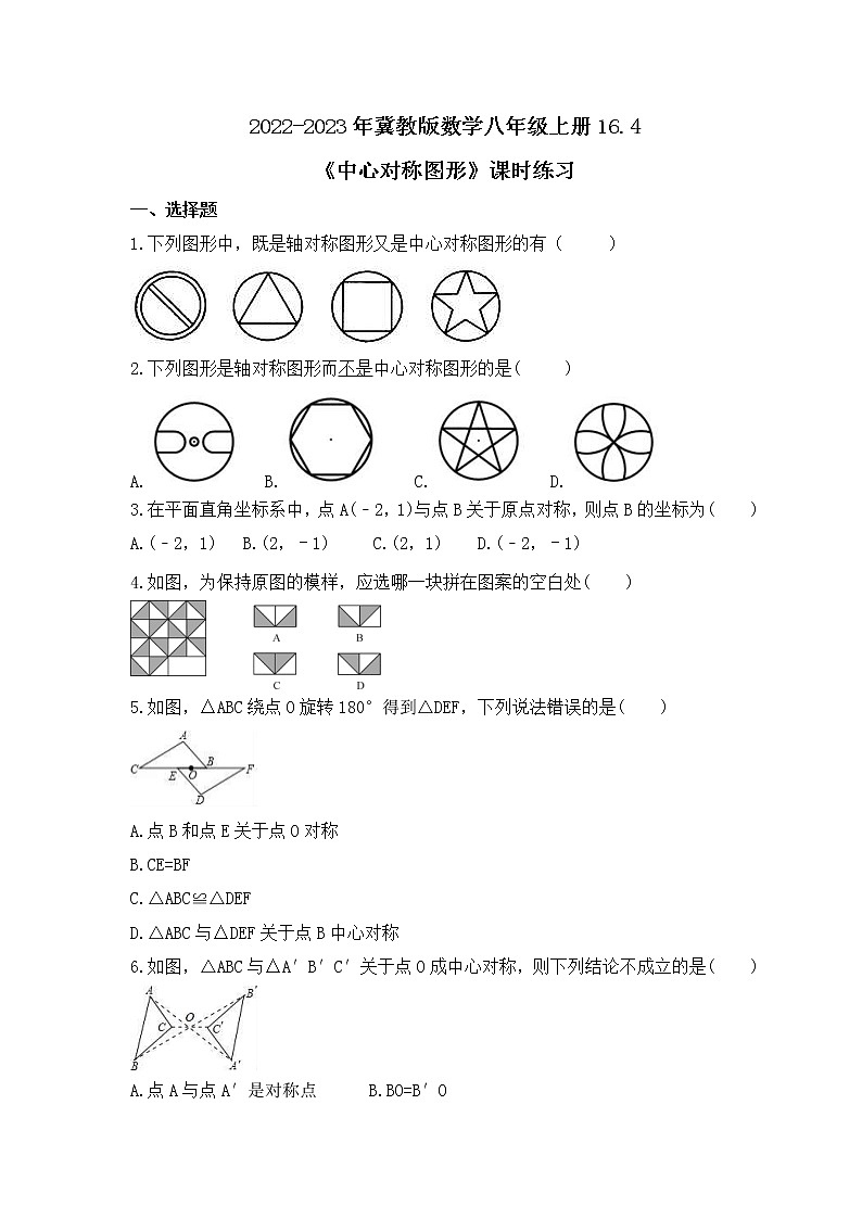 2022-2023年冀教版数学八年级上册16.4《中心对称图形》课时练习(含答案)01
