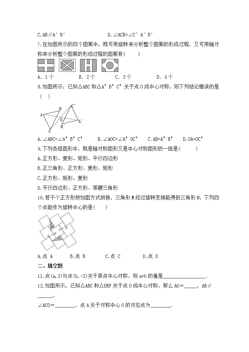 2022-2023年冀教版数学八年级上册16.4《中心对称图形》课时练习(含答案)02