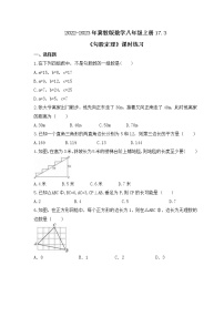 初中数学冀教版八年级上册17.3 勾股定理优秀精练