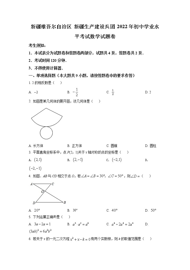 2022年新疆维吾尔自治区新疆生产建设兵团初中学业水平考试数学试题第1页