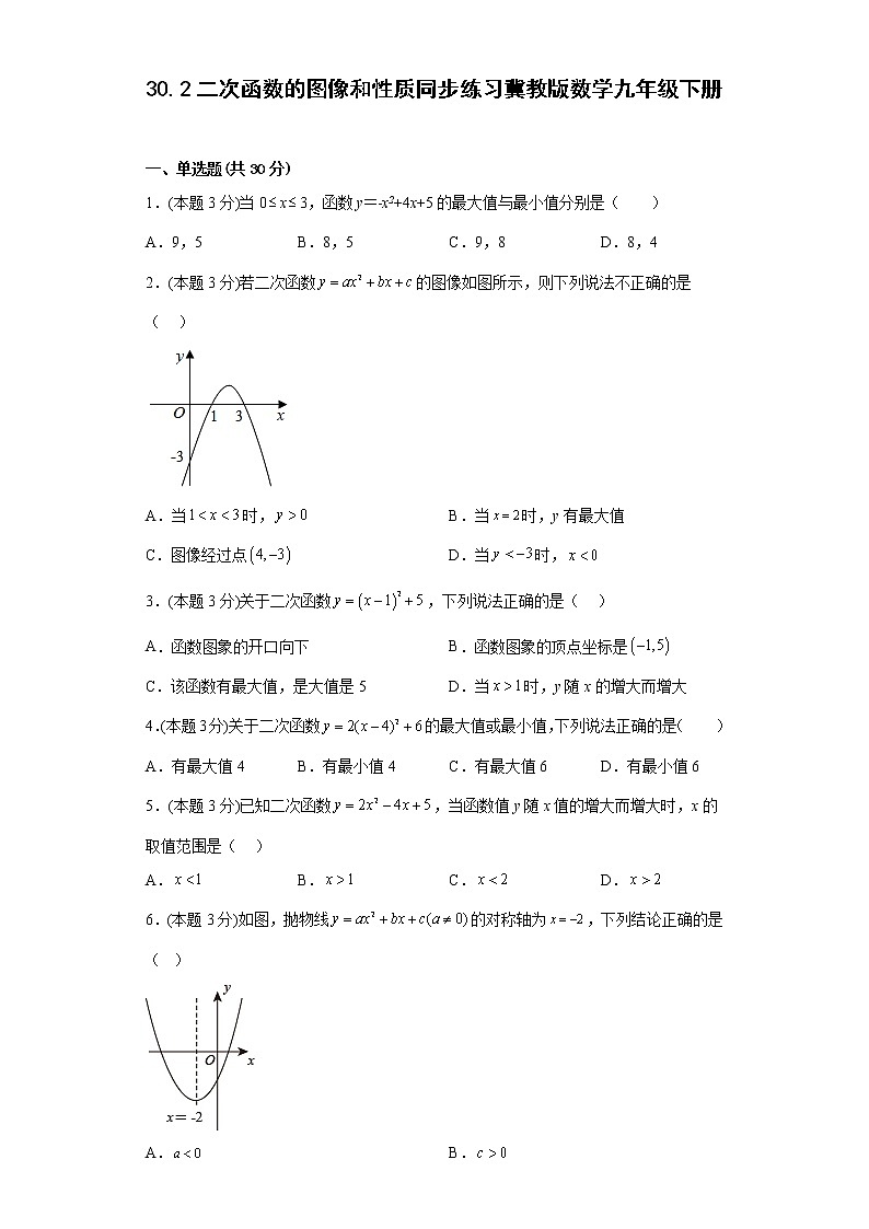 30.2二次函数的图像和性质同步练习冀教版数学九年级下册第1页