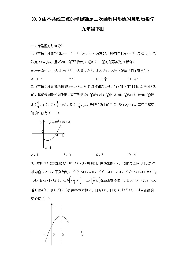 30.3由不共线三点的坐标确定二次函数同步练习冀教版数学九年级下册第1页