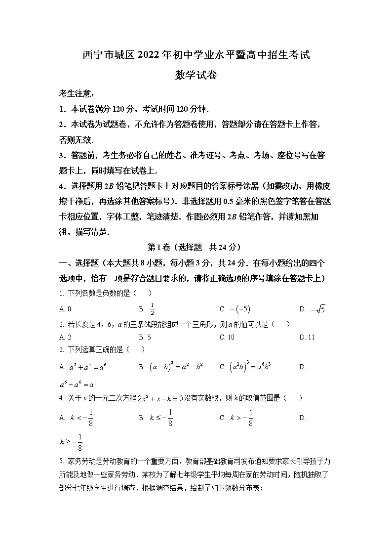 青海省西宁市城区2022年中考数学真题01