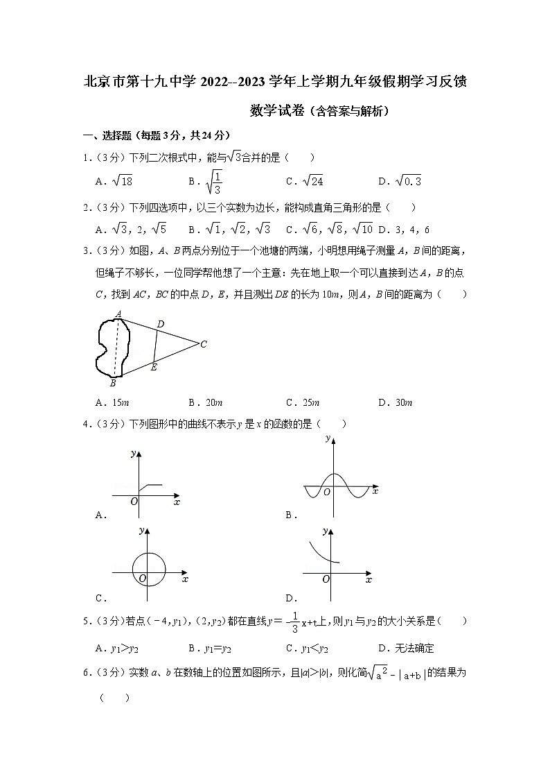 北京市第十九中学2022-2023学年九年级上学期假期学习反馈数学试卷（含答案）第1页