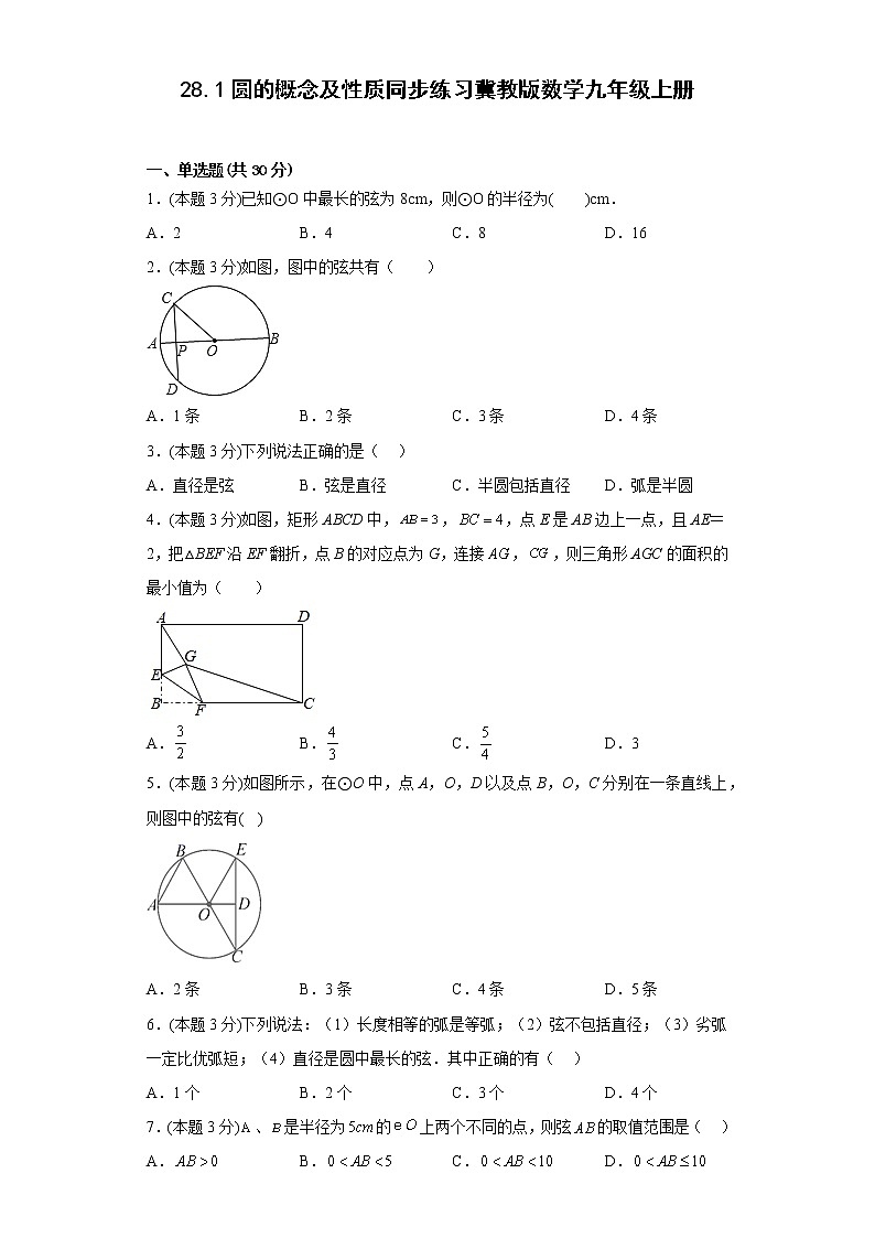 28.1圆的概念及性质同步练习冀教版数学九年级上册第1页